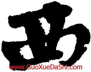 西,黃庭堅,書法字典